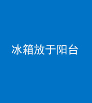 兰州阴阳风水化煞一百零九——冰箱放于阳台
