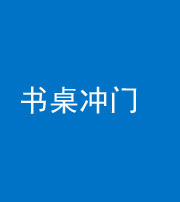 兰州阴阳风水化煞一百五十三——书桌冲门