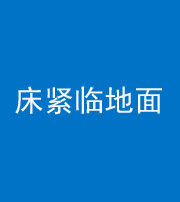 兰州阴阳风水化煞一百三十三——床紧临地面