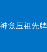 兰州阴阳风水化煞一百六十二——神龛压祖先牌位