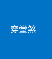 兰州阴阳风水化煞六十五——穿堂煞