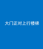 兰州阴阳风水化煞八十——大门正对上行楼梯