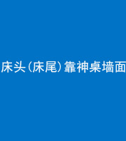 兰州阴阳风水化煞一百三十八——床头(床尾)靠神桌墙面