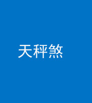 兰州阴阳风水化煞四十三——天秤煞