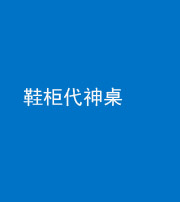 兰州阴阳风水化煞一百七十五——鞋柜代神桌