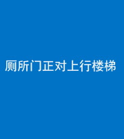兰州阴阳风水化煞一百五十九——厕所门正对上行楼梯