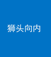 兰州阴阳风水化煞一百四十五——狮头向内