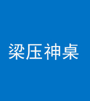 兰州阴阳风水化煞一百七十六——梁压神桌