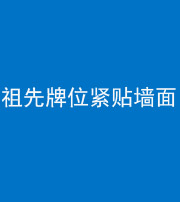 兰州阴阳风水化煞一百六十五——祖先牌位紧贴墙面