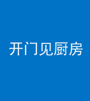 兰州阴阳风水化煞七十五——开门见厨房