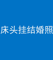 兰州阴阳风水化煞一百二十五——床头挂结婚照 