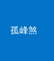 兰州阴阳风水化煞四十四——孤峰煞