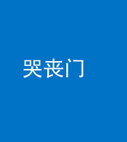 兰州阴阳风水化煞七十二——哭丧门