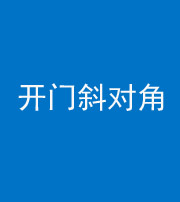 兰州阴阳风水化煞七十六——明财位(开门斜对角)开窗