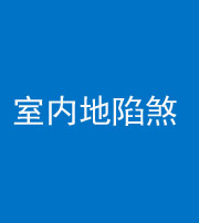 兰州阴阳风水化煞八十二——室内地陷煞(房间地面倾斜)