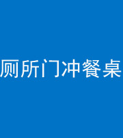 兰州阴阳风水化煞一百六十——厕所门冲餐桌