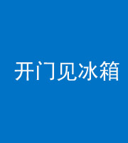 兰州阴阳风水化煞九十四——开门见冰箱(门冲冰箱)