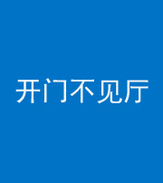 兰州阴阳风水化煞八十四——开门不见厅