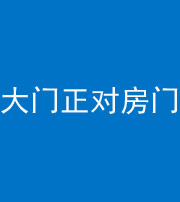 兰州阴阳风水化煞八十一——大门正对房门