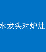 兰州阴阳风水化煞一百零二—— 水龙头对炉灶