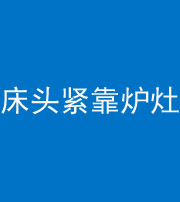 兰州阴阳风水化煞一百四十三——床头紧靠炉灶