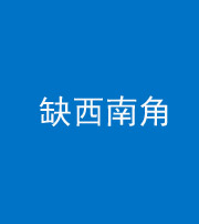 兰州阴阳风水化煞五十八——缺西南角