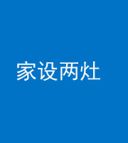兰州阴阳风水化煞一百零六——家设两灶