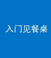 兰州阴阳风水化煞九十三——入门见餐桌