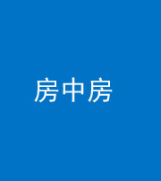兰州阴阳风水化煞一百二十九—— 房中房
