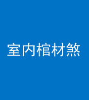 兰州阴阳风水化煞一百四十六——室内棺材煞