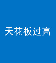 兰州阴阳风水化煞八十九——天花板过高(过低)
