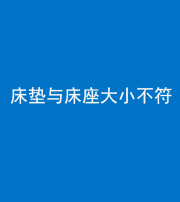兰州阴阳风水化煞一百三十四——床垫与床座大小不符