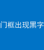 兰州阴阳风水化煞六十八——门框出现黑字