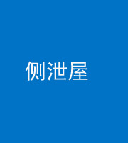 兰州阴阳风水化煞五十九——侧泄屋