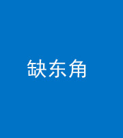 兰州阴阳风水化煞五十一——缺东角