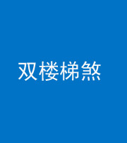 兰州阴阳风水化煞八十三——双楼梯煞