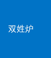 兰州阴阳风水化煞一百六十三——双姓炉