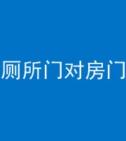 兰州阴阳风水化煞一百二十六——厕所门对房门 