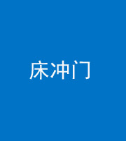 兰州阴阳风水化煞一百二十七—— 床冲门