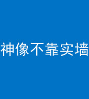 兰州阴阳风水化煞一百六十六——神像不靠实墙