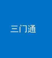 兰州阴阳风水化煞六十六——三门通