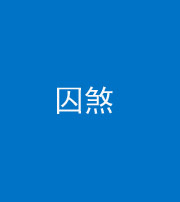 兰州阴阳风水化煞九十一——囚煞(多道框式装饰)
