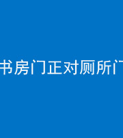兰州阴阳风水化煞一百五十五——书房门正对厕所门