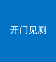 兰州阴阳风水化煞七十四——开门见厕