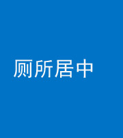 兰州阴阳风水化煞一百五十七——厕所居中
