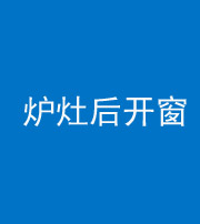 兰州阴阳风水化煞一百——炉灶后开窗