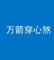 兰州阴阳风水化煞四十六——万箭穿心煞
