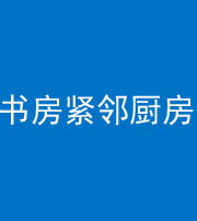 兰州阴阳风水化煞一百五十四——书房紧邻厨房