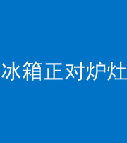 兰州阴阳风水化煞一百零三—— 冰箱正对炉灶