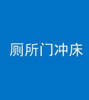 兰州阴阳风水化煞一百二十三—— 厕所门冲床